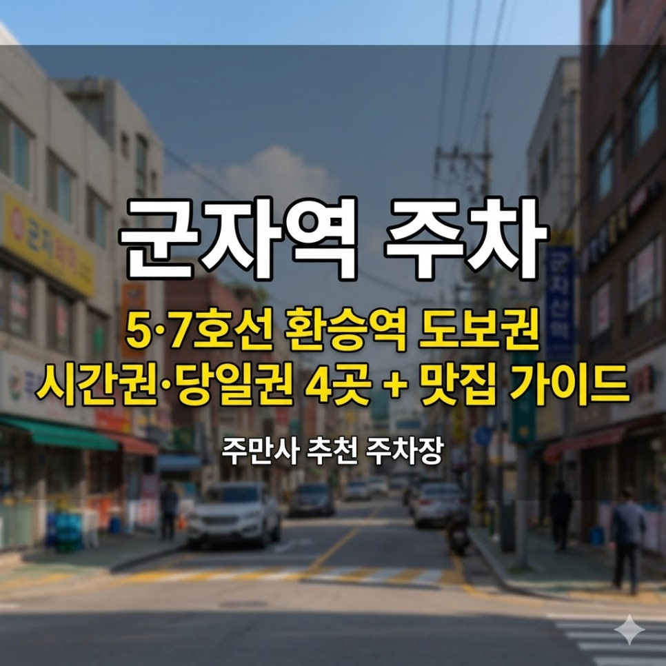 군자역 주차장 | 5·7호선 환승역 도보권 시간권·당일권 4곳   맛집 가이드 대표 이미지