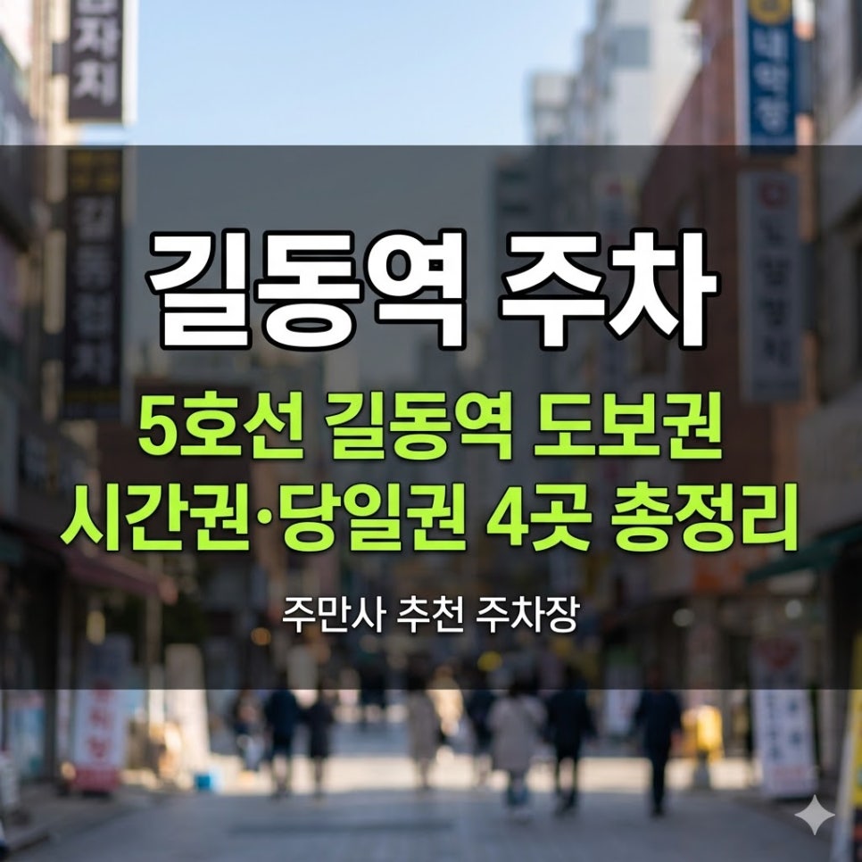 길동역 주차장 | 5호선 길동역 도보권 시간권·당일권 4곳 총정리 대표 이미지