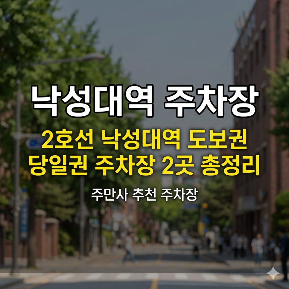 낙성대역 주차장 | 2호선 낙성대역 도보권 당일권 주차장 2곳 총정리 대표 이미지