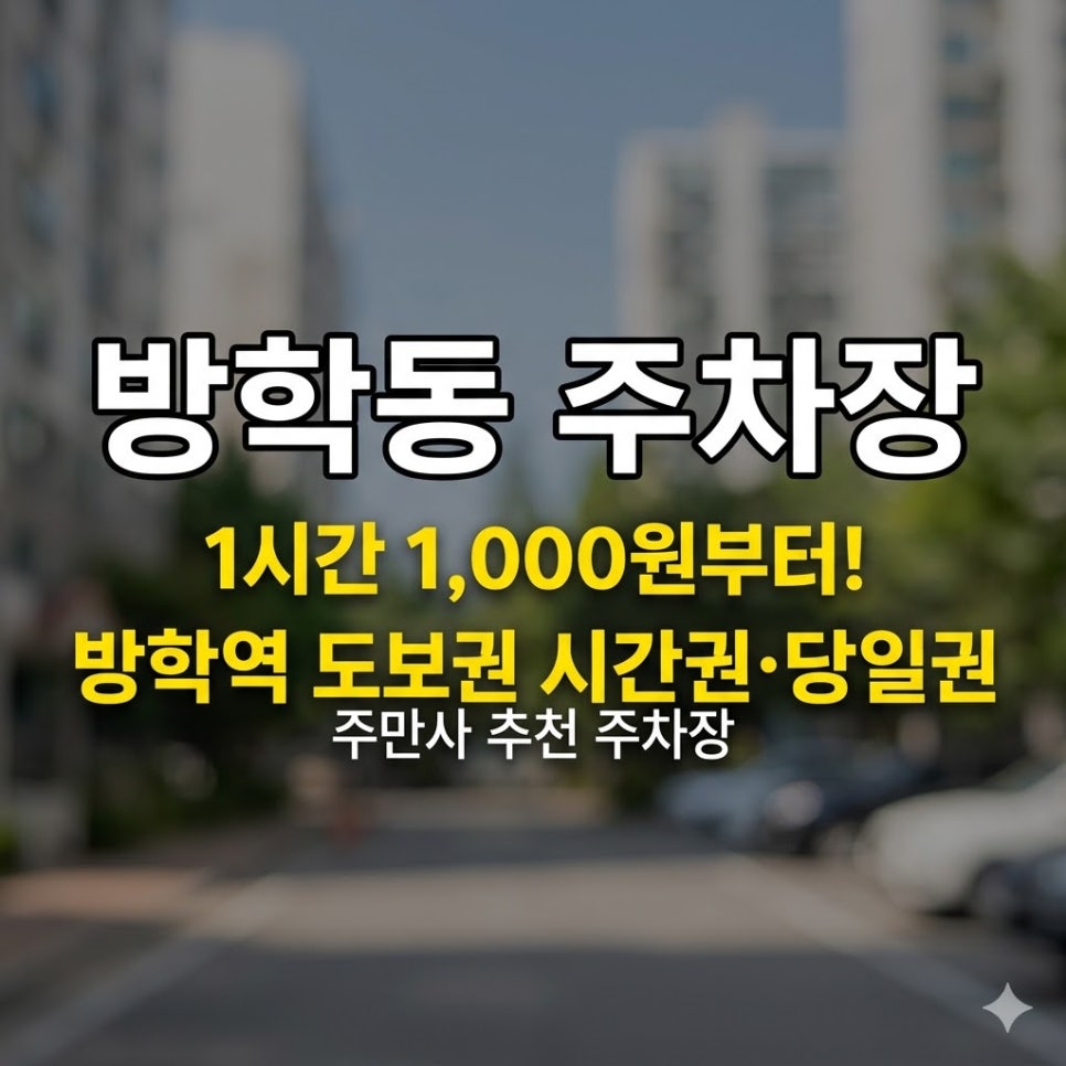 방학동 주차장 | 1시간 1,000원부터! 방학역 도보권시간권·당일권 주차 2곳   맛집 가이드 대표 이미지