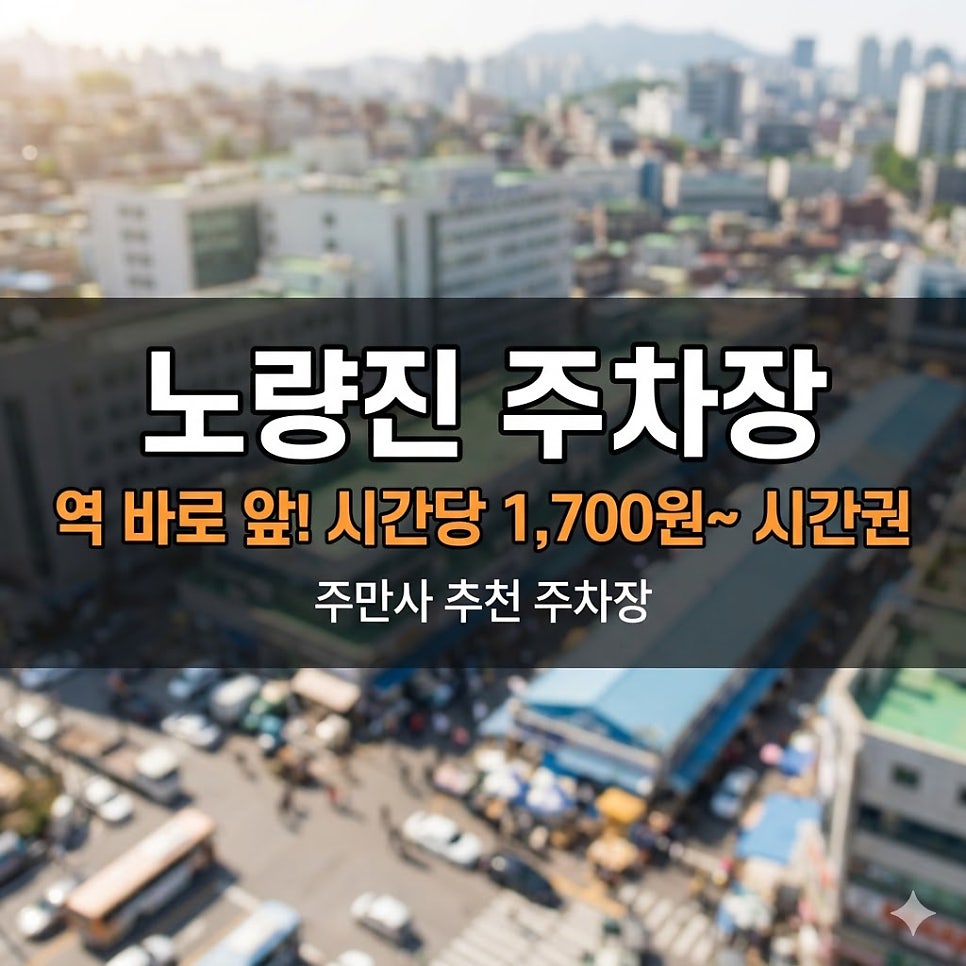 노량진역 주차장 |역 바로 앞! 시간당 1,700원~시간권 4곳   맛집 가이드 대표 이미지