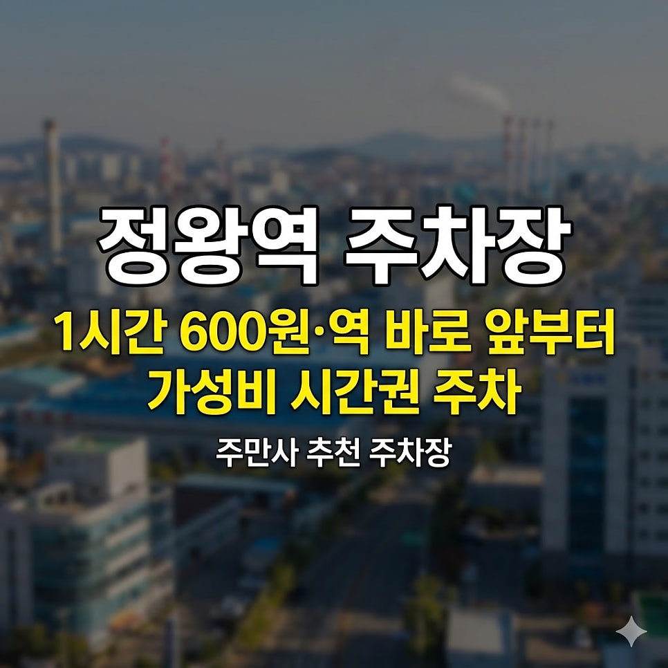 정왕역 주차장 | 1시간 600원~! 역 바로 앞부터 시간권 3곳   맛집 가이드 대표 이미지