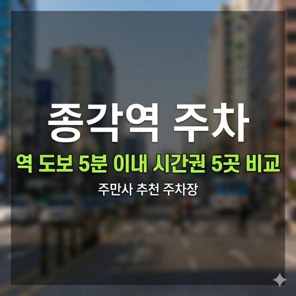 종각역 주차장 | 종로 도심 한복판! 역 도보 5분 이내 시간권 5곳 비교   맛집 가이드 대표 이미지