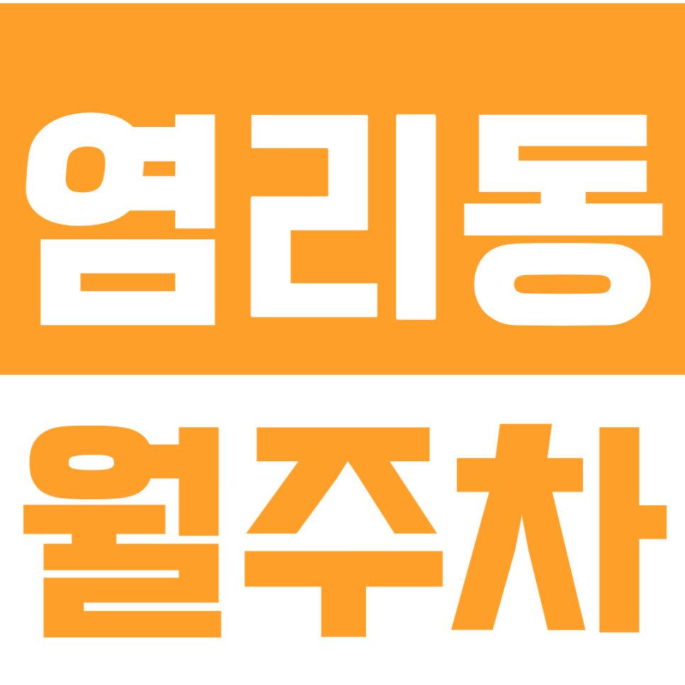 염리동 월주차ㅣ24시간 전일제 편리한 월주차장 이용방법 대표 이미지