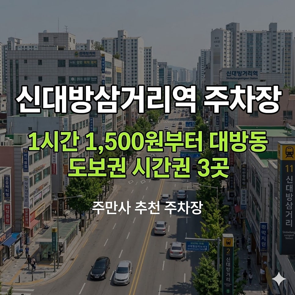 신대방삼거리역 주차장 |1시간 1,500원부터 대방동 도보권시간권 3곳 대표 이미지