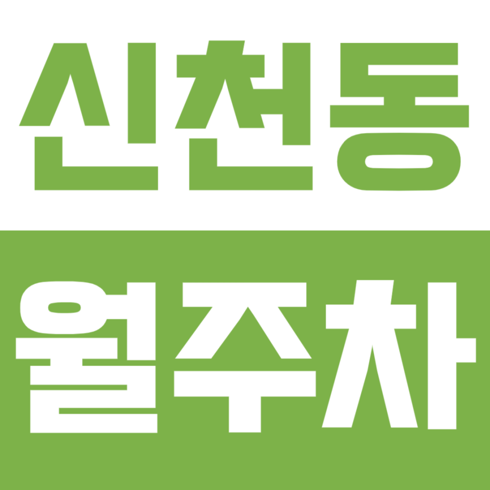 신천동 월주차ㅣ저렴한 주말 전용 월주차장을 쉽게 이용하는 방법은 주만사로! 대표 이미지