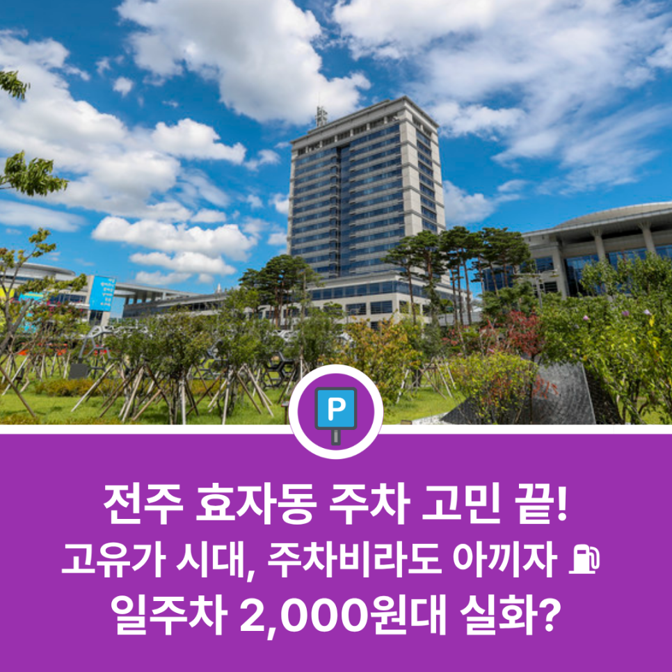 전주 효자동3가 주차장 정복! 치솟는 유류비 시대, '주만사' 앱 예약으로 주차비 반값 실현하기 대표 이미지