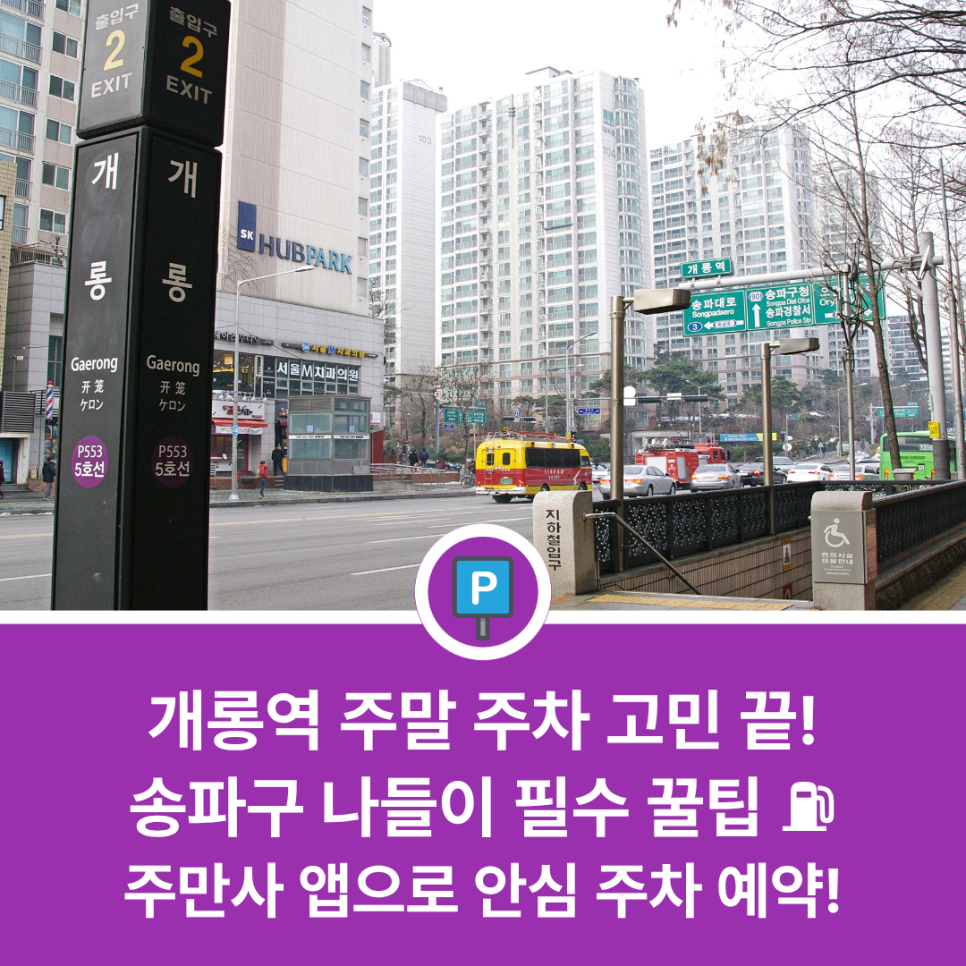 개롱역 주차장 주말 송파 나들이 & 방문 시 '주만사' 앱 예약으로 주차비 아끼는 가성비 명당 추천 대표 이미지