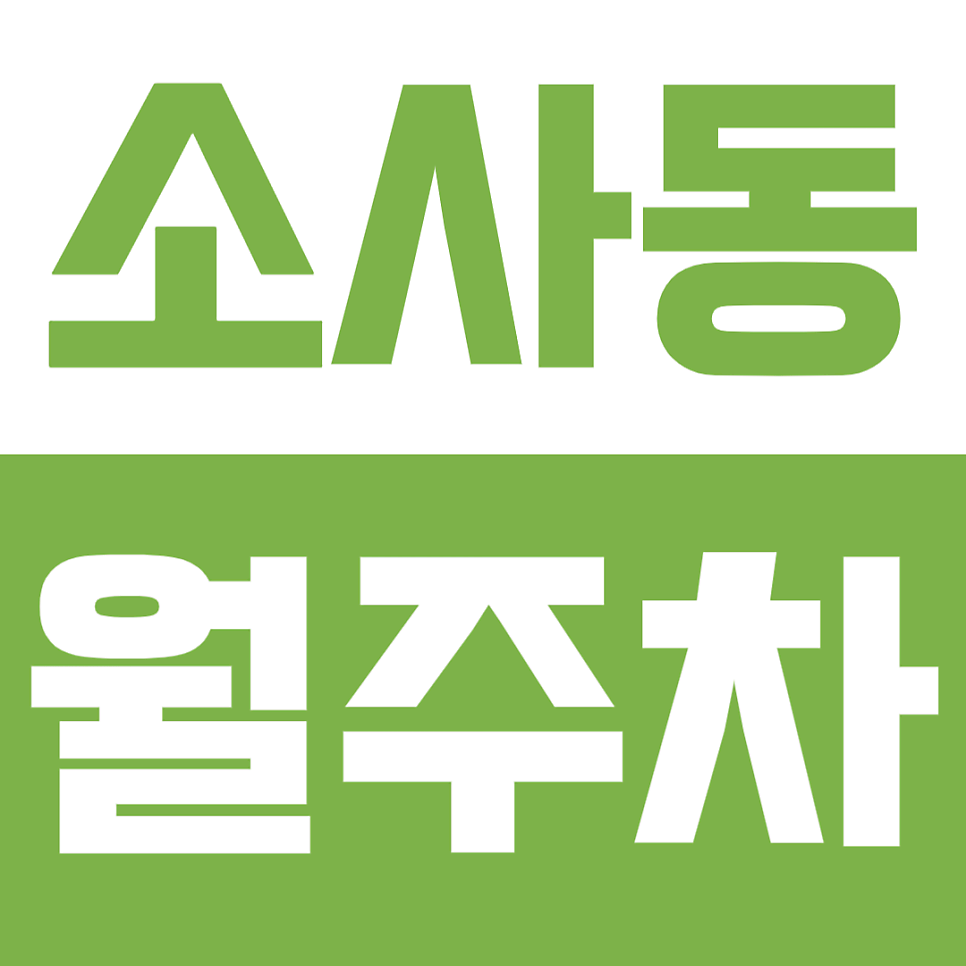 소사동 월주차ㅣ소사역 도보 5분 역세권 월주차장으로 주차 문제 해결 대표 이미지