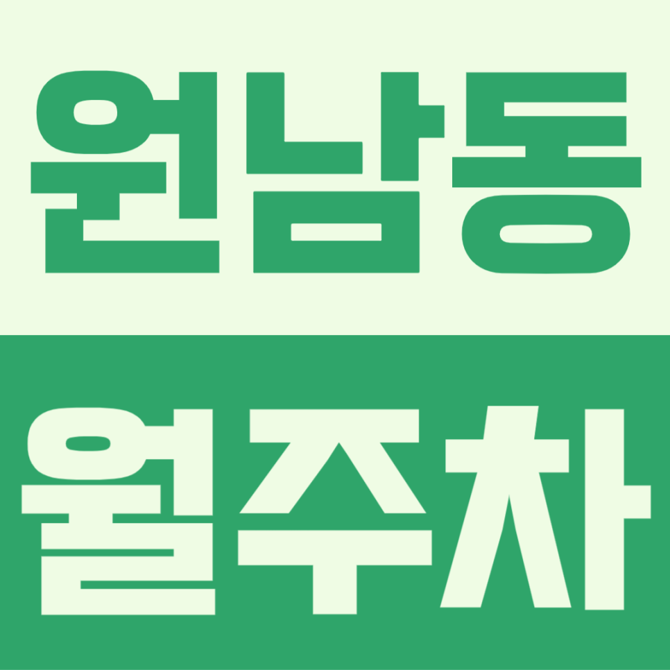 원남동 월주차ㅣ안전하고 편리한 주차장에 RV 차량가지 주차 가능! 대표 이미지