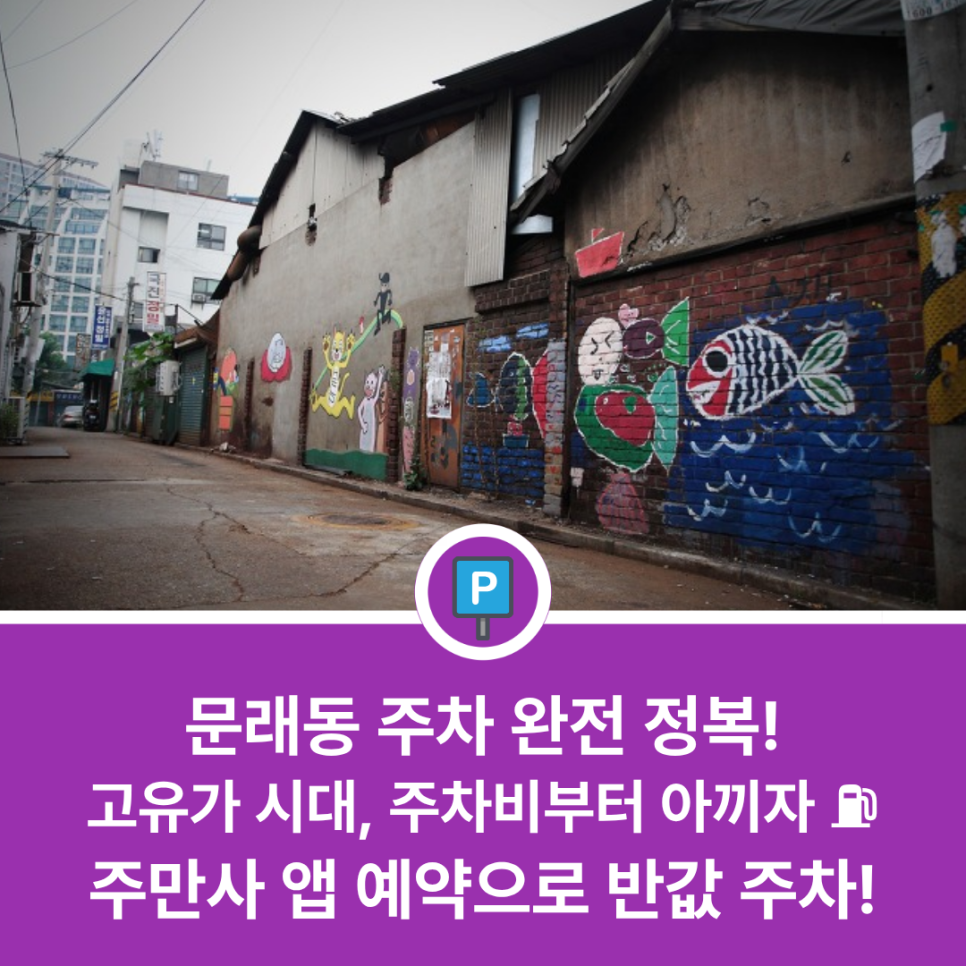 문래동 주차장 완벽 정리 | 문래창작촌 나들이부터 월정기권 고민까지! '주만사' 앱 예약으로 유류비 부담 덜기 대표 이미지