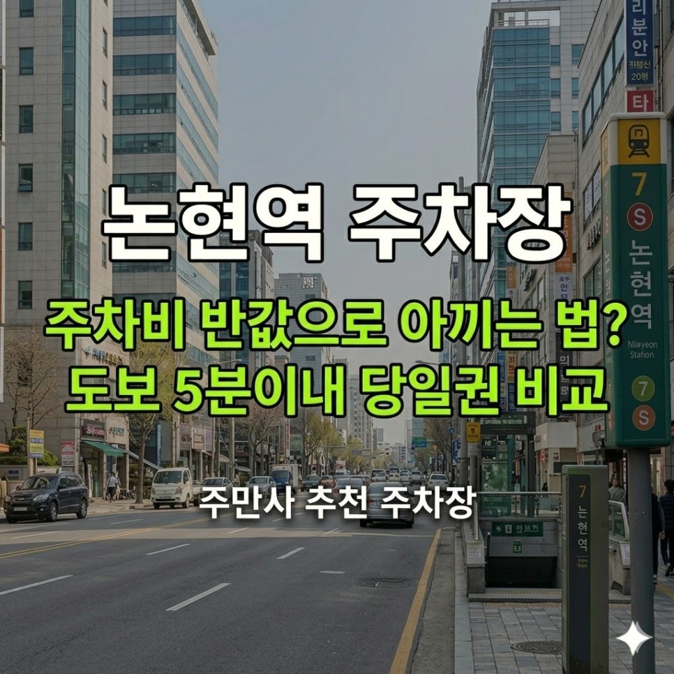논현역 주차장 | 주차비 반값으로 아끼는 법? 도보 5분이내 당일권 비교 대표 이미지