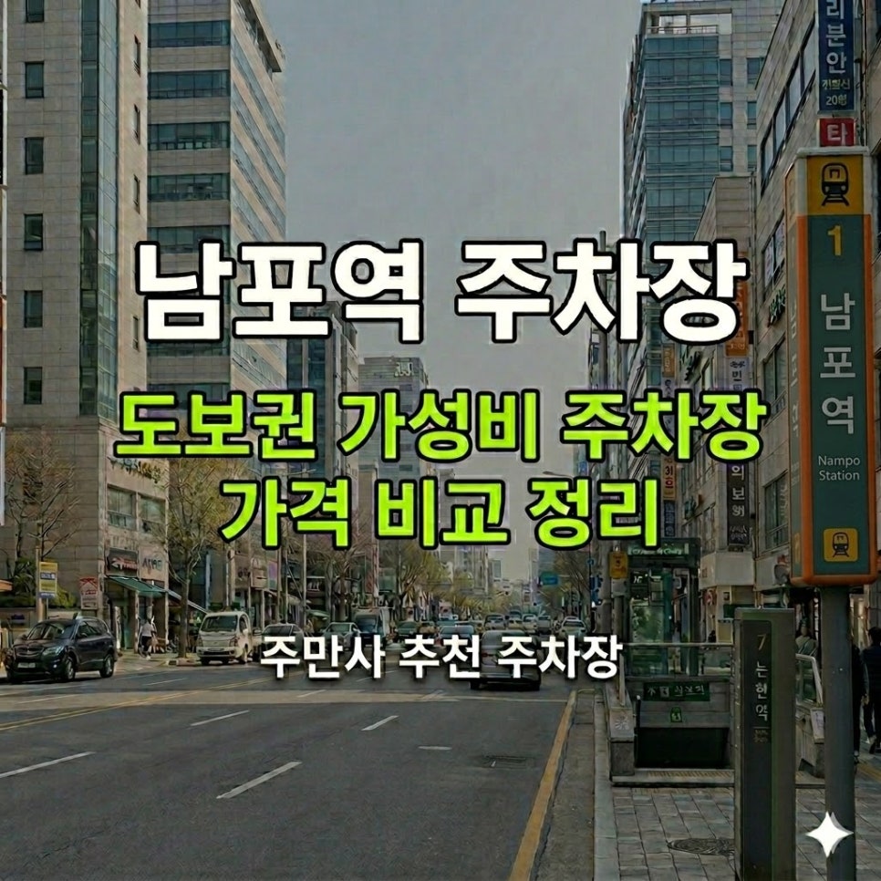 부산 남포역 주차장ㅣ유료 vs 공영주차장 요금 비교! 남포역 도보권 저렴한 당일권 주차 추천 대표 이미지