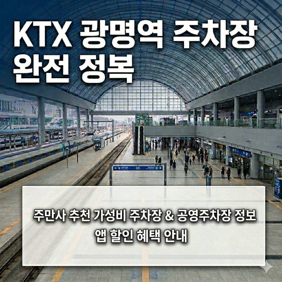 [광명역 주차장] 광명역 KTX 주차, 이렇게 하면 돈도 시간도 아낍니다! 대표 이미지