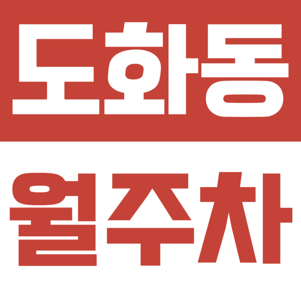 도화동 월주차ㅣ편리한 월주차장을 인근 시세 대비 저렴하게 이용하는 방법 대표 이미지