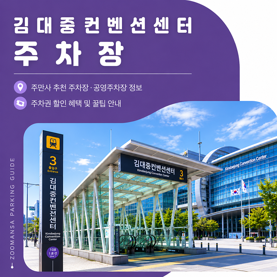 김대중컨벤션센터 주차장ㅣ당일권 5천 원대부터! 가성비 주차장 및 치평동 공영주차장 요금 비교 안내 대표 이미지