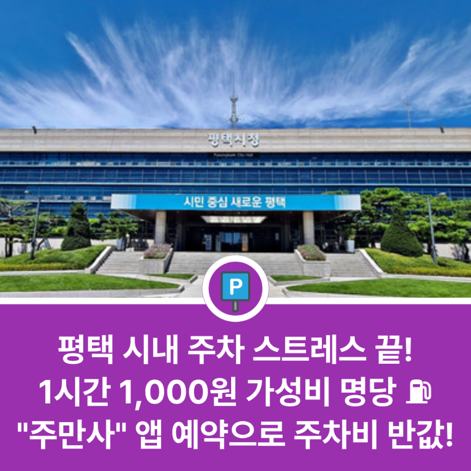 평택 시내에서 주말이나 평일에 주차하기 편한 곳 있을까? 평택시청·비전동 방문 전 체크하는 주차 절약 가이드 대표 이미지