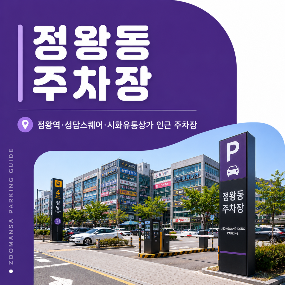 정왕동 주차장ㅣ당일 일주차 2천 원대부터! 정왕역·성담스퀘어·시화유통상가 인근 주차장 가격비교 및 할인정보 안내 대표 이미지