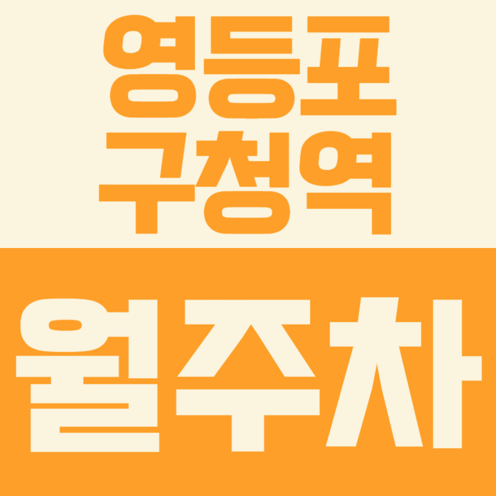 영등포구청역 월주차ㅣ복잡한 도심 속 안전한 월주차장 추천 대표 이미지