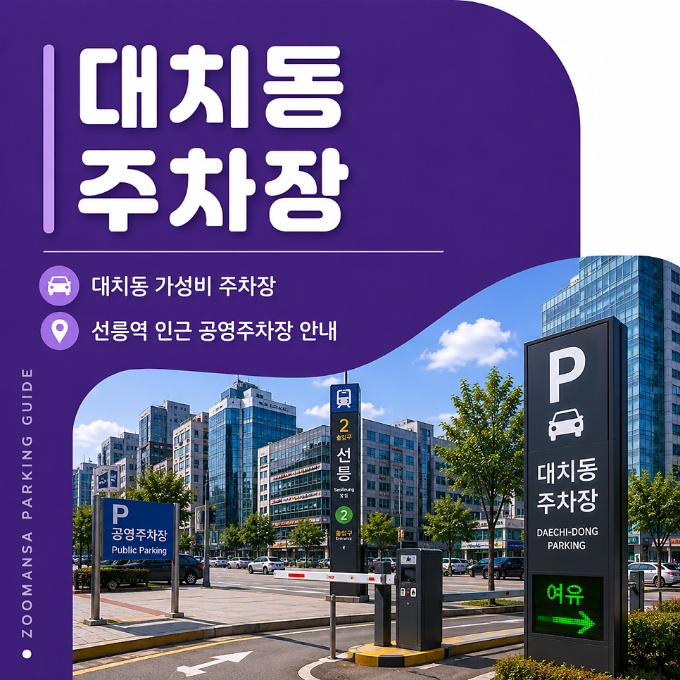 대치동 주차장ㅣ대치동 추천 주차장부터 선릉역 인근 공영주차장 정보까지, 가성비 주차장 5곳 비교 대표 이미지