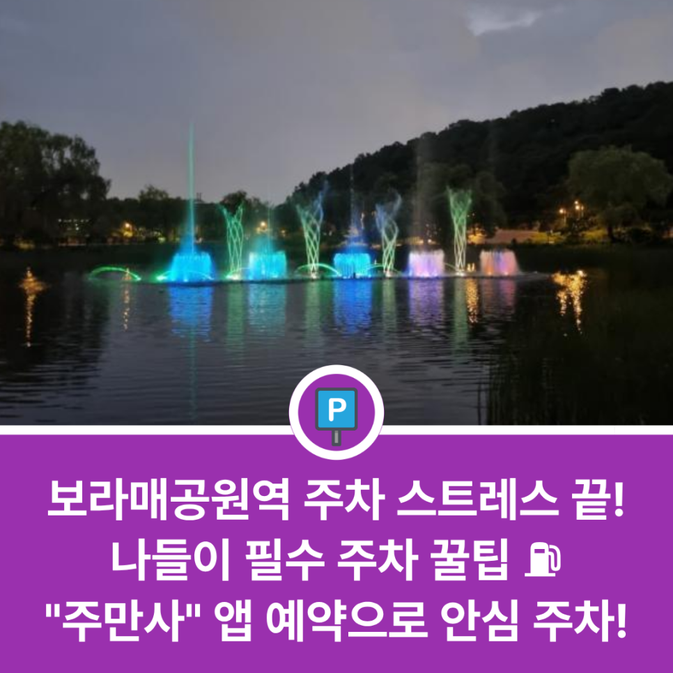 보라매공원역 근처 주차장 가격표 총정리! 나들이·병원 방문 전 체크하는 가성비 주차 정보 대표 이미지