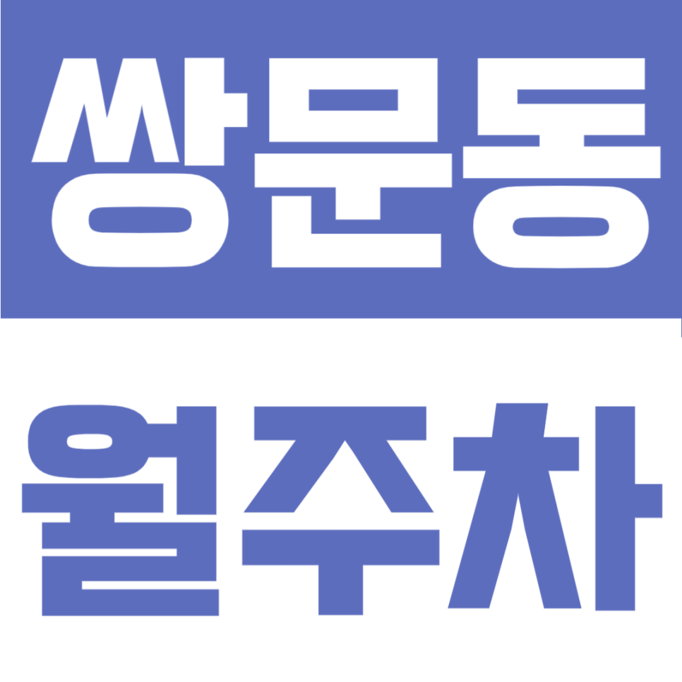 쌍문동 월주차 월 10만원으로 24시간 언제나 여유롭게! 숭미초 인근 자주식 주차장 대표 이미지