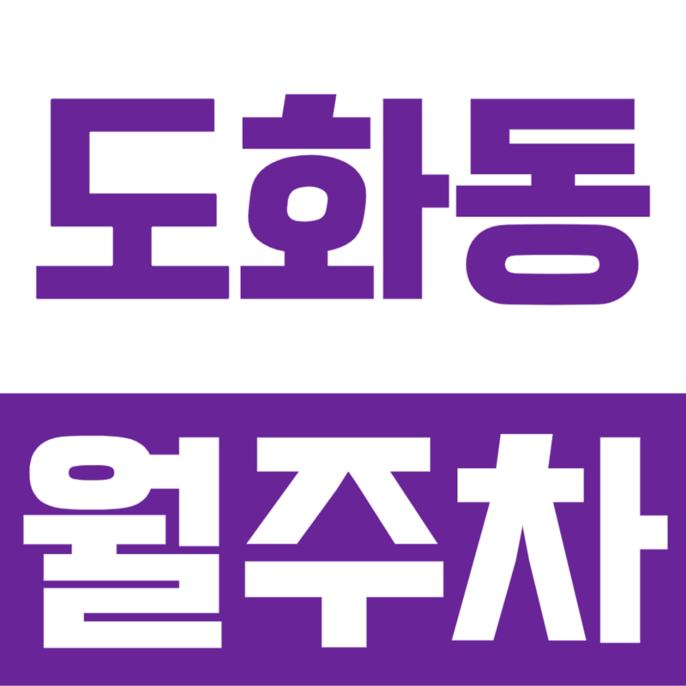 도화동 월주차ㅣ전일 24시간 편리한 지정석으로 이용 가능한 월주차장 대표 이미지