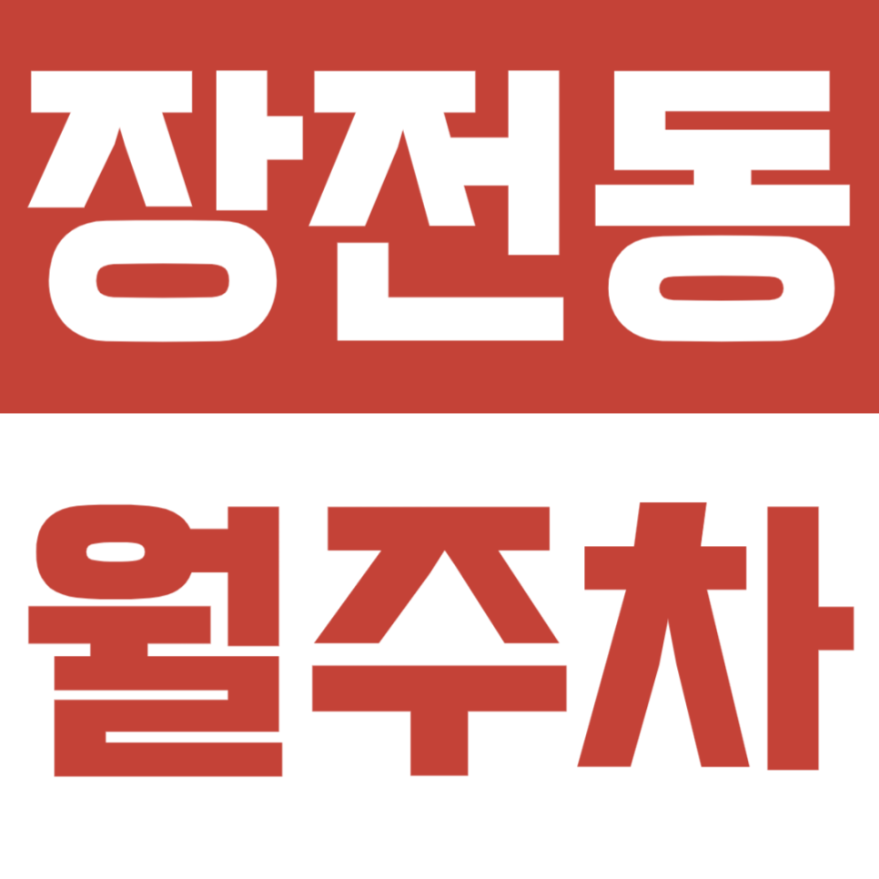 장전동 월주차ㅣ장전역 인근 내 지정석 자리를 쉽게 구하는 방법 대표 이미지