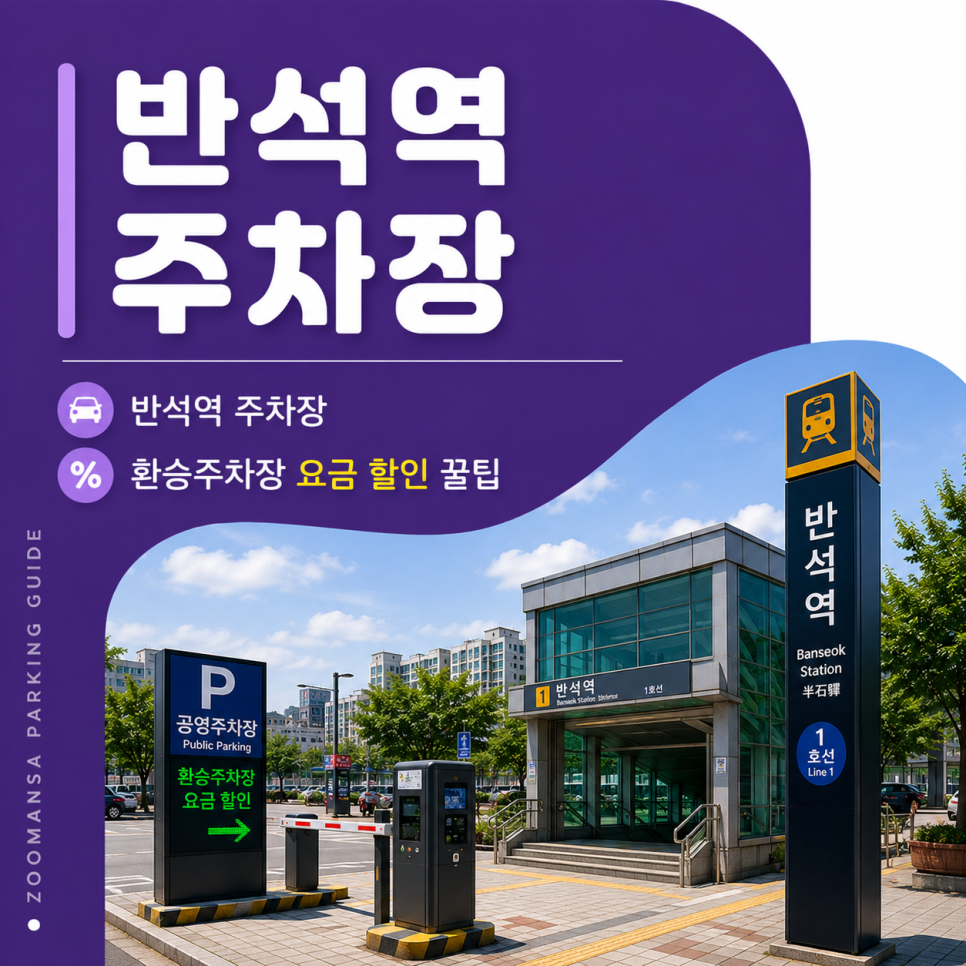 반석역 주차장 환승주차장 요금 할인 꿀팁 & 뜨끈한 칼국수 맛집 코스 추천 대표 이미지