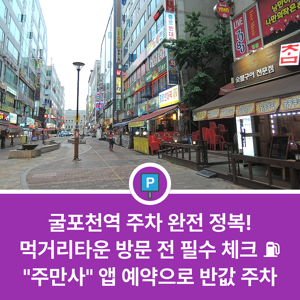 굴포천역 근처에서 주차하기 편한 곳 있을까? 삼산동 먹거리타운·생태하천 방문 전 꼭 알아야 할 주차 가이드 대표 이미지