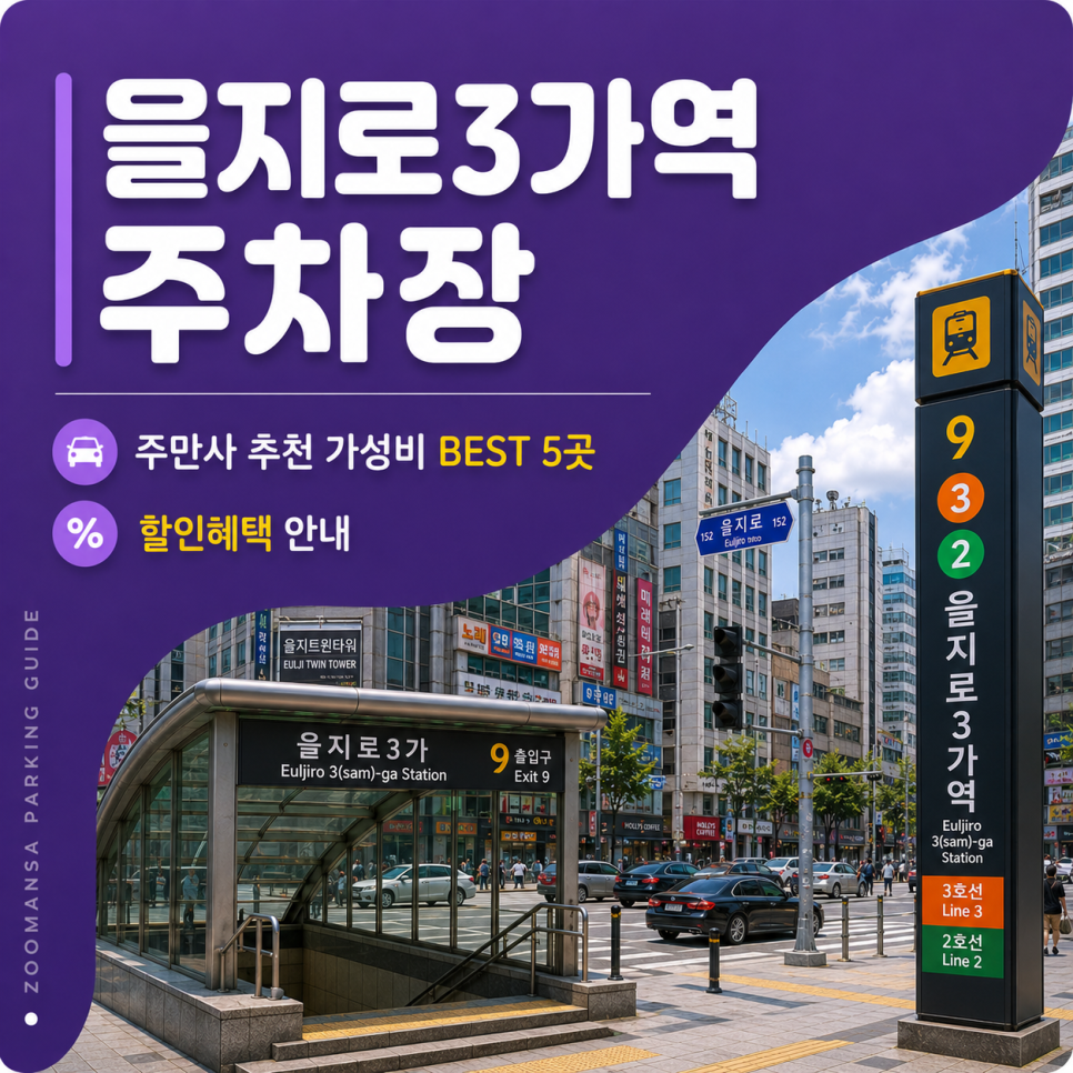 을지로3가역 주차장 베스트 5 명동 시청 주변 당일권·시간권·심야 주차 금액 완벽 비교 및 할인혜택 안내 대표 이미지