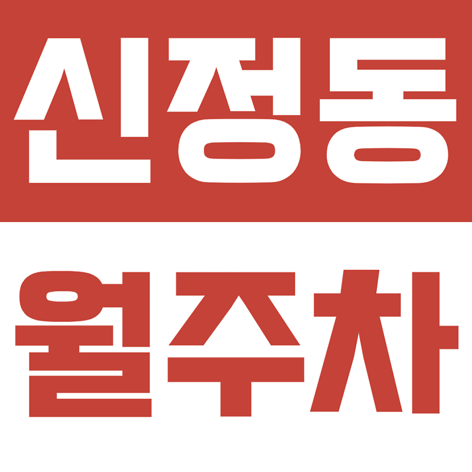 신정동 월주차ㅣ내 차를 위한 고정 공간 확보하기 대표 이미지