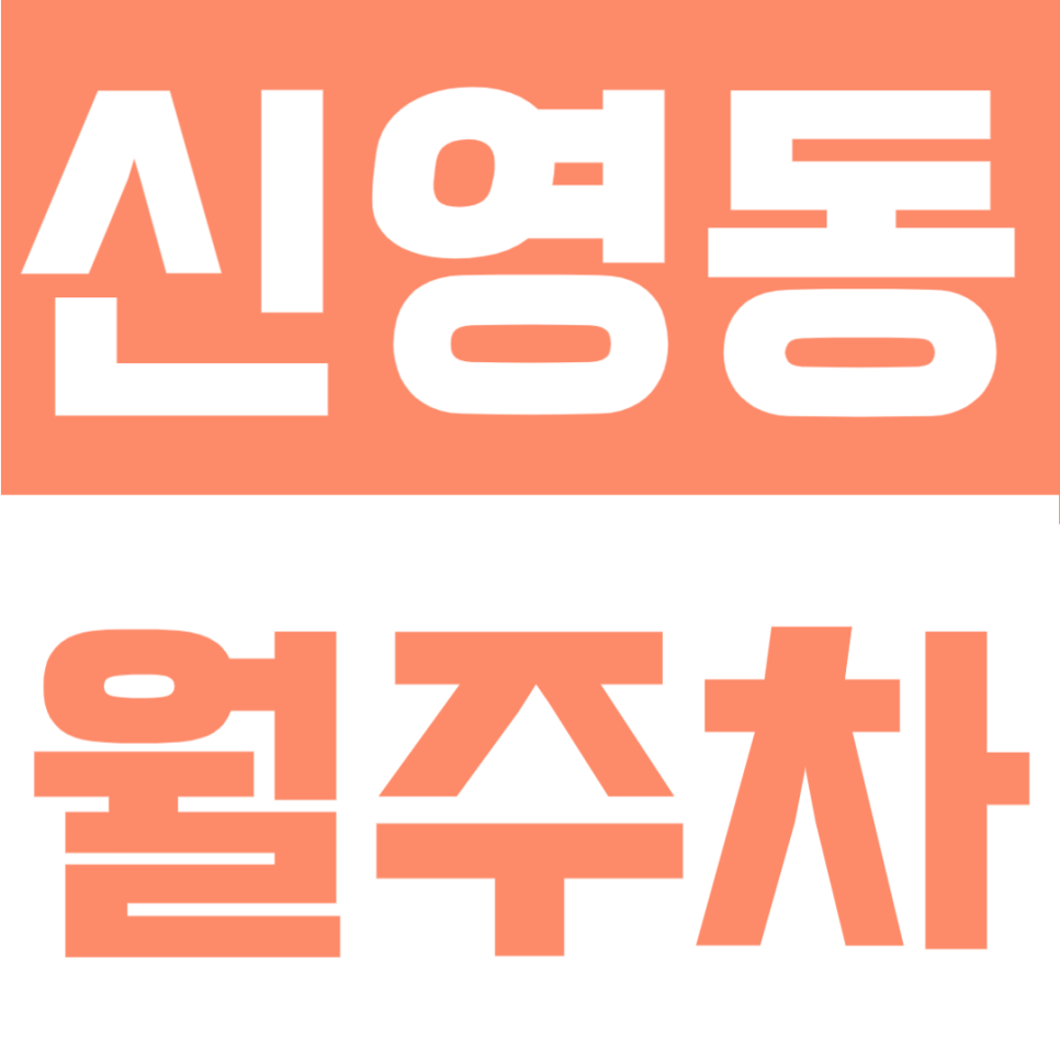 신영동 3327번 자주식 단일 주차장 SUV 가능 지정석 월주차 잔여 1석 안내 대표 이미지