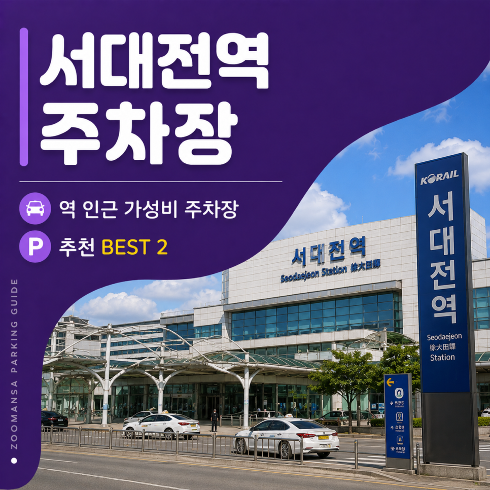 서대전역 KTX 유천동 추천 주차장 2곳 가격 비교 및 할인혜택 안내 대표 이미지