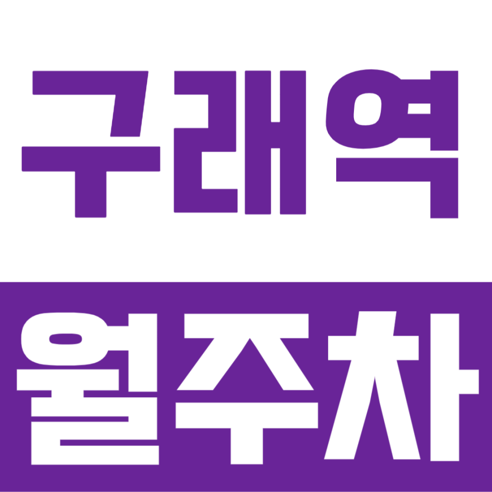 [구래역 월주차] 월 6만원대 RV 차량까지 이용이 가능한 가성비 월주차장 대표 이미지