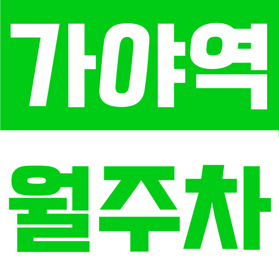 가야역 월주차 : 4번출구 도보 4분 거리 SUV 수용 가능한 24시 월정기 이용 전용 주차장 대표 이미지
