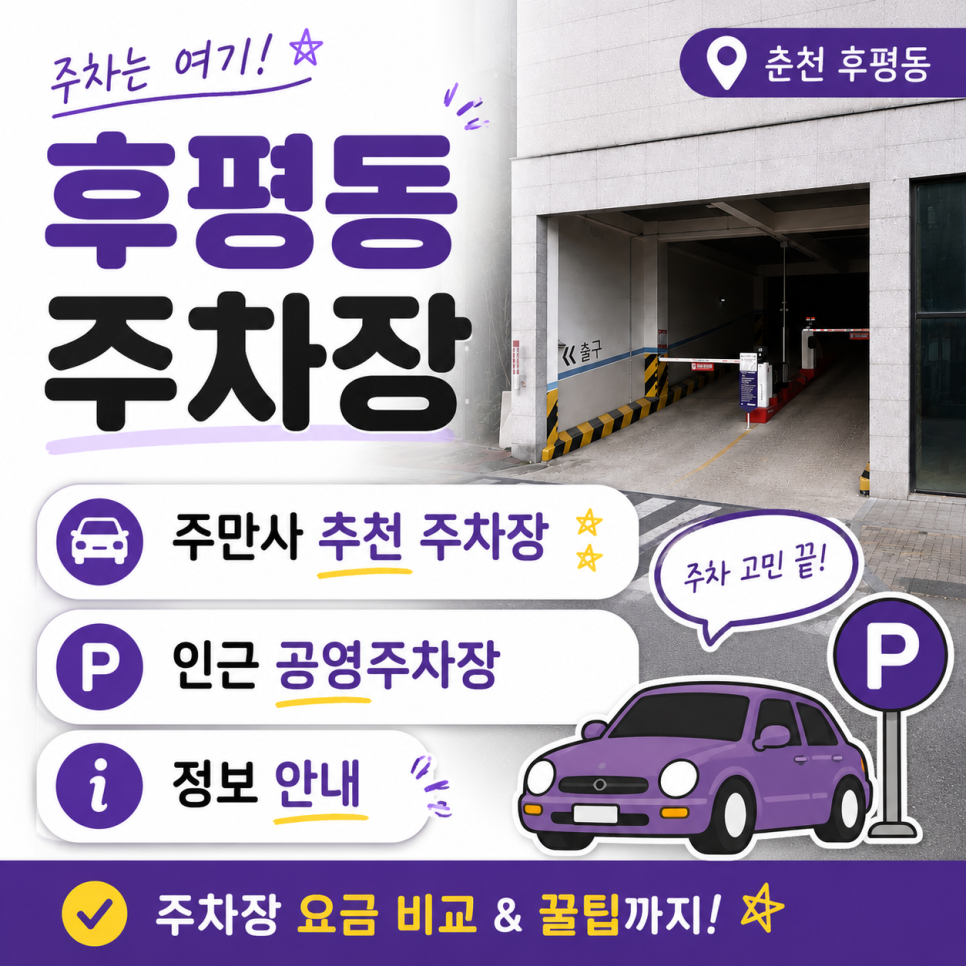 춘천 후평동 주차장 베스트 2 추천: 부림빌딩 당일권 심야권 vs 은하수거리 공영 주차장 요금 비교 대표 이미지