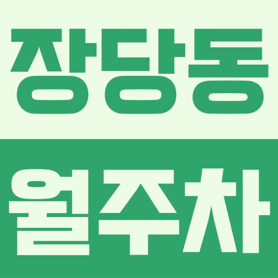 장당동 월주차ㅣ출퇴근 시간을 단축 시켜줄 나만의 월주차 공간 대표 이미지