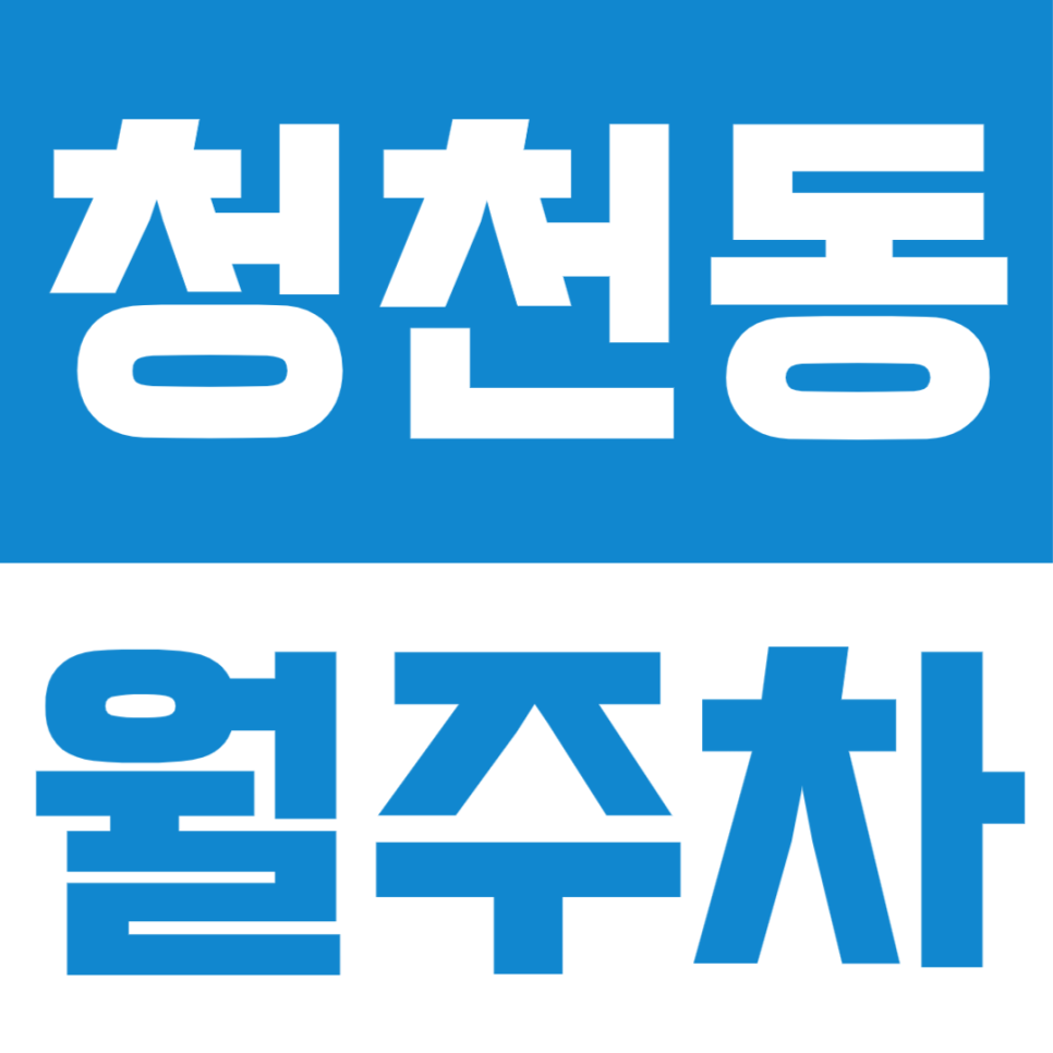 [청천동 월주차] 도심 속 내 출퇴근 시간을 단축시켜주는 월주차장 소개 대표 이미지
