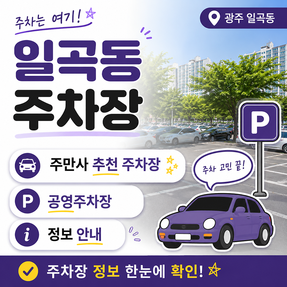 광주 북구 일곡동 주차장 요금 비교 : 24시 일주차 당일권 공영주차장 베스트 3 대표 이미지