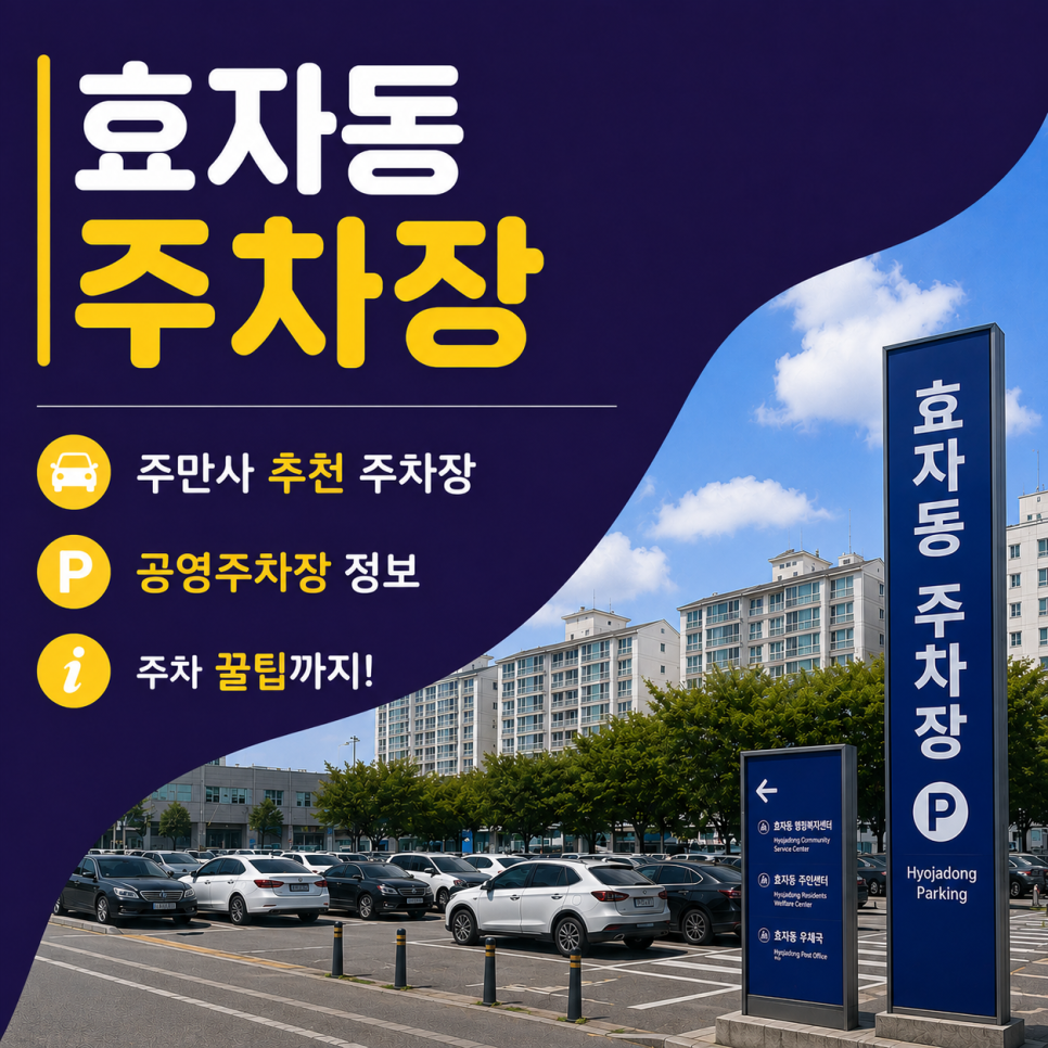 전주 효자동 주차장 명당 발견, 일주차 당일권 심야권 총정리 & 할인혜택 안내 대표 이미지