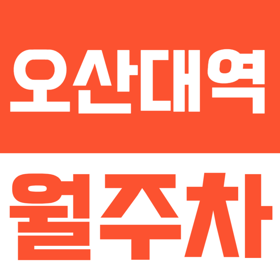 오산대역 월주차를 편리하게 이용하는 방법 대표 이미지