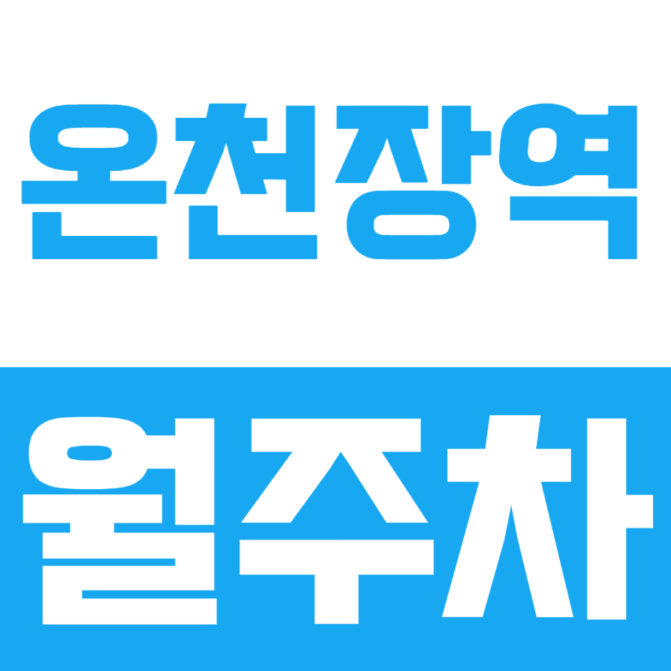 나만의 자리로 이용하는 온천장역 월주차 대표 이미지