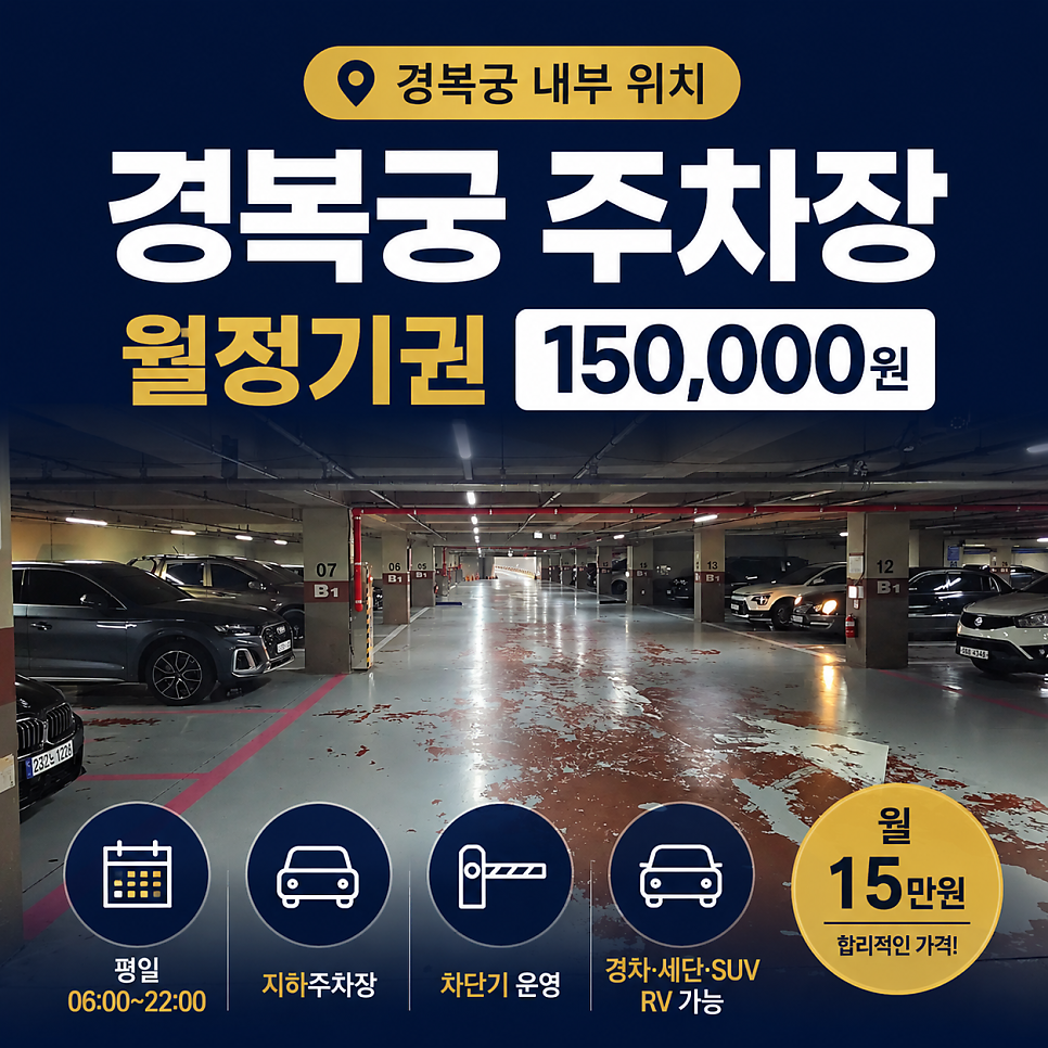 경복궁 주차장 찾는다면? 공영주차장 보다 저렴한 광화문 직장인 추천 주차장 안내 대표 이미지