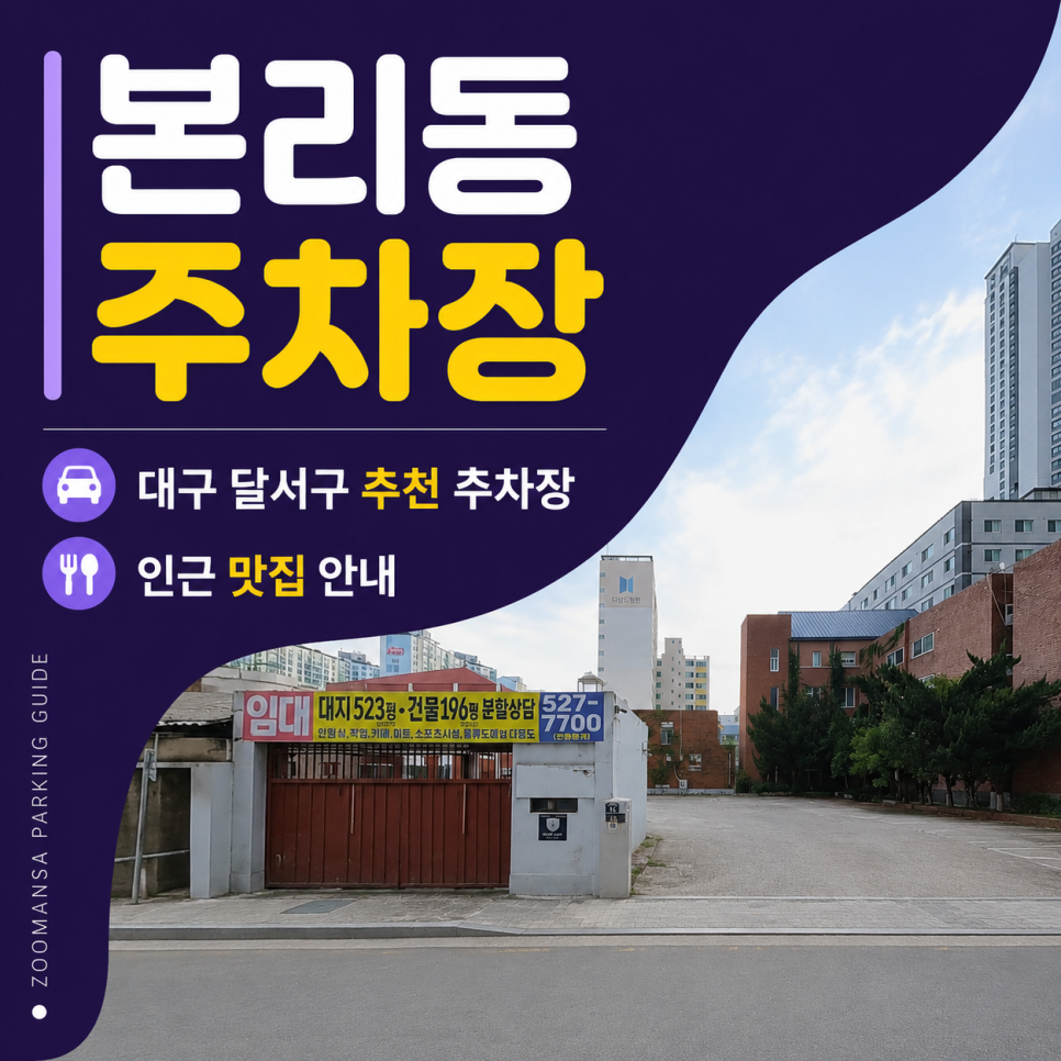 대구 본리동 주차장 명당 추천: 투루파킹 우리동네주차장 당일권 심야권 (feat. 갈비둥지 맛집 안내) 대표 이미지