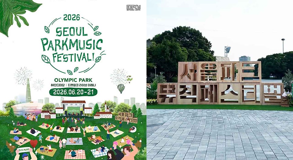 2026 서울 파크 뮤직 페스티벌 최종 라인업 총정리! 올림픽공원 주차 꿀팁바로 가져가세요! 대표 이미지