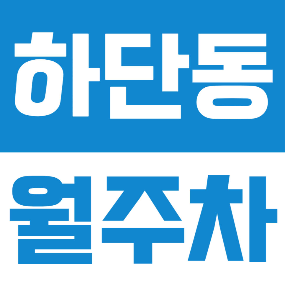 하단동 월주차, 하단역 도보 5분 출퇴근 하는 직장인 전용 월주차장 대표 이미지