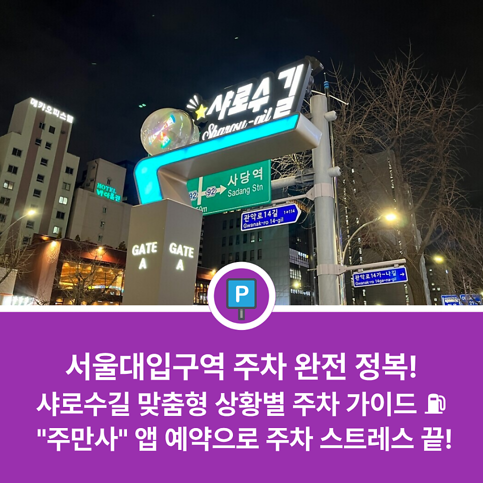 서울대입구역 근처 주차장 어디가 좋을까? 샤로수길·관악구청 방문 전 체크하는 상황별 맞춤 주차장 리스트 대표 이미지