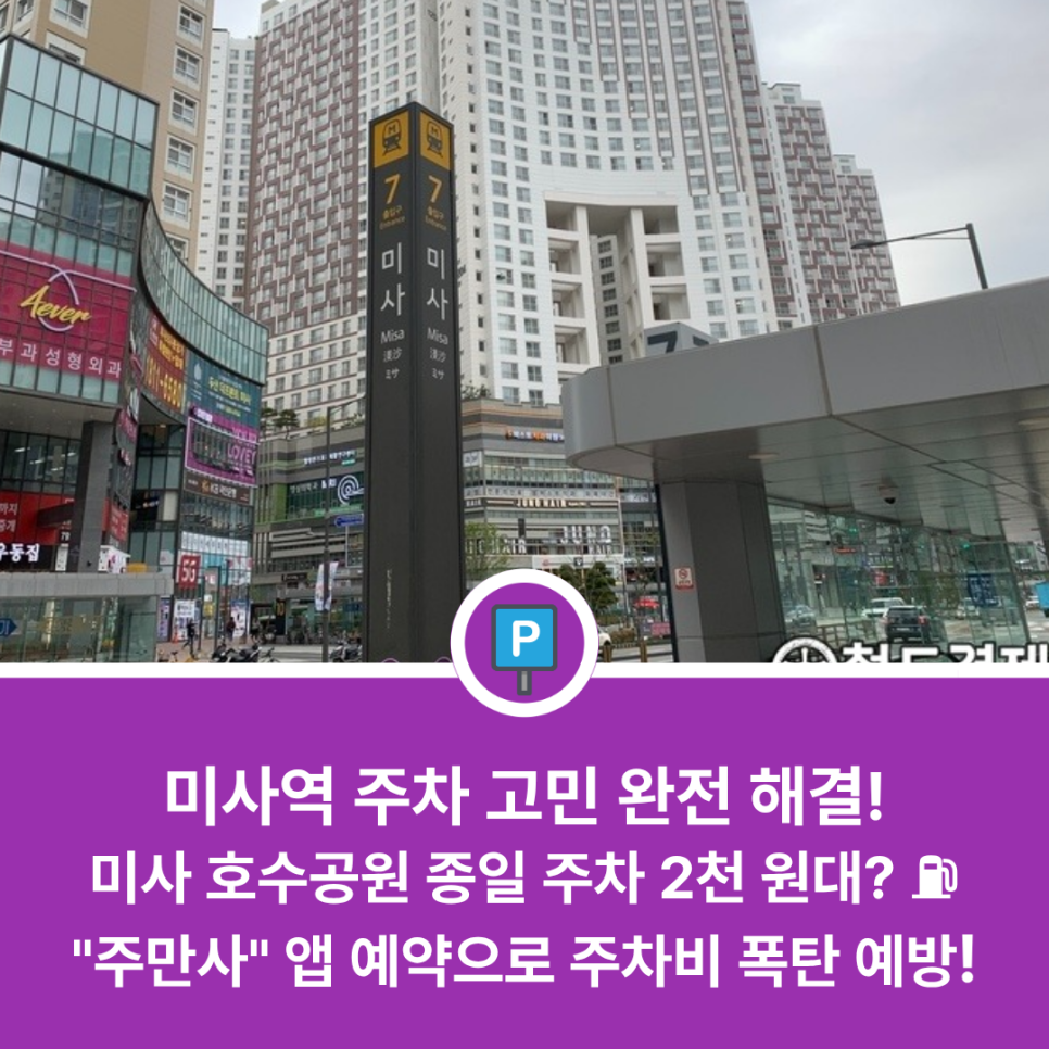 미사역 근처에서 주차하기 편한 곳 있을까? 미사 호수공원·망월동 상권 방문 전 필독 가성비 미사역주차장 완벽 비교 대표 이미지