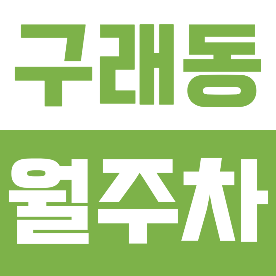구래동 월주차, 주차장이 없어 힘들게 주차하고 있다면? 대표 이미지